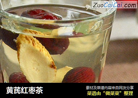 黄芪红枣茶