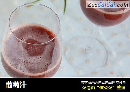 葡萄汁