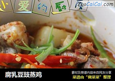 腐乳豆豉蒸鸡