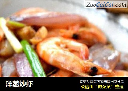 洋葱炒虾