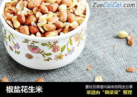 椒盐花生米