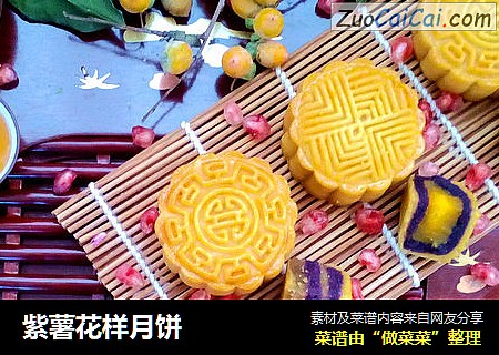 紫薯花样月饼
