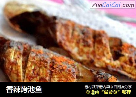 香辣烤池鱼