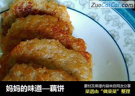 妈妈的味道—藕饼