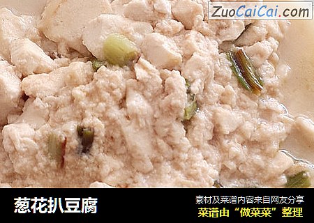 葱花扒豆腐