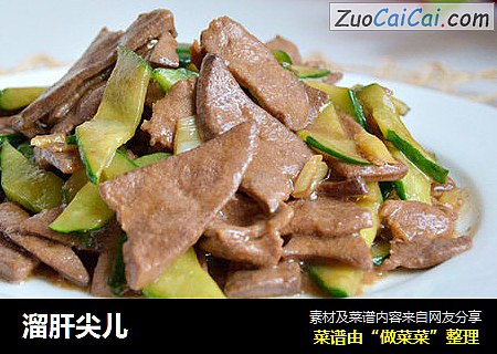 溜肝尖儿