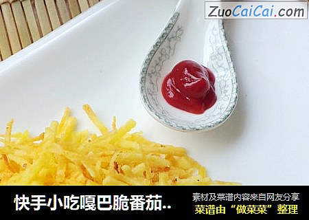 快手小吃嘎巴脆番茄土豆丝
