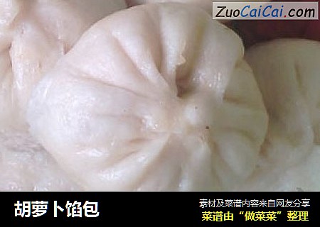 胡萝卜馅包
