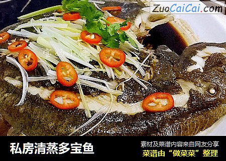 私房清蒸多宝鱼