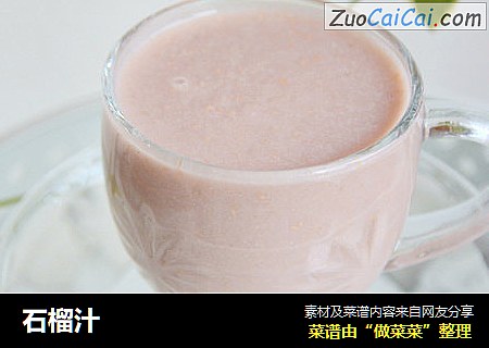 石榴汁