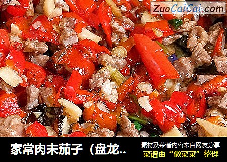 家常肉末茄子（盘龙茄子）