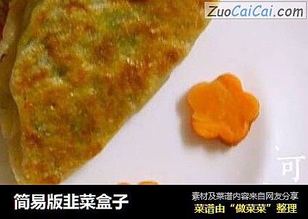 简易版韭菜盒子