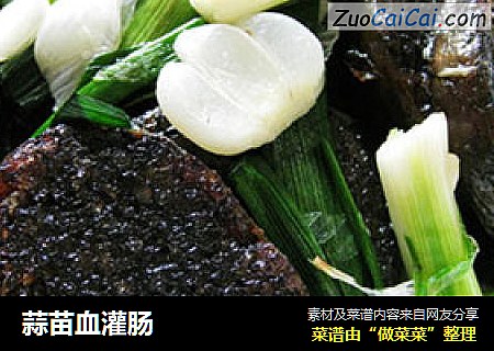 蒜苗血灌肠