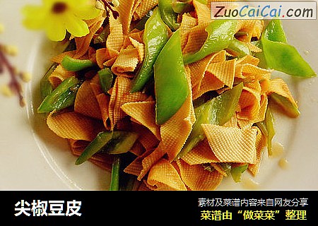 尖椒豆皮