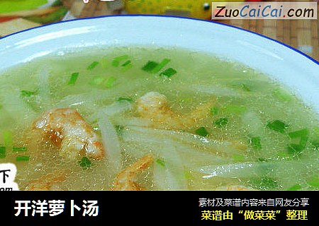 开洋萝卜汤