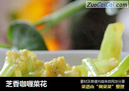 芝香咖喱菜花