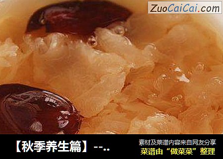 【秋季养生篇】--银耳红枣茶(滋阴润肺)