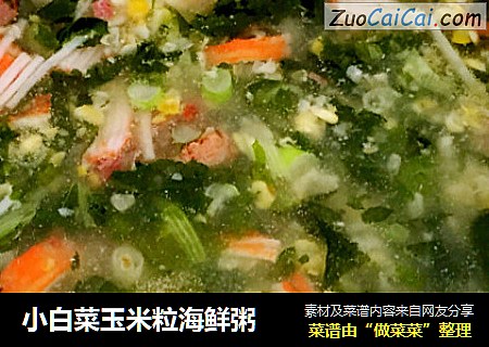 小白菜玉米粒海鲜粥