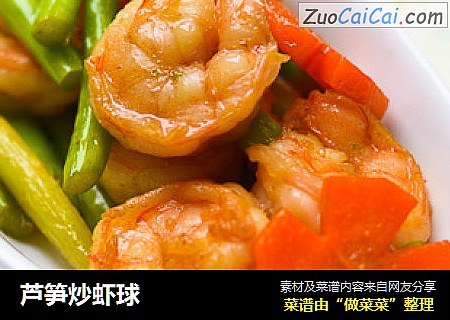 芦笋炒虾球