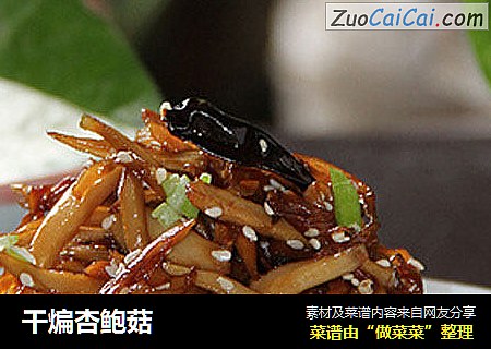 干煸杏鲍菇