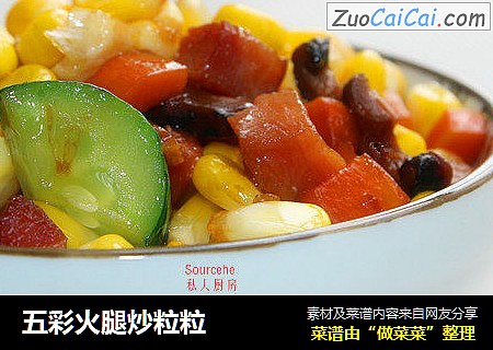 五彩火腿炒粒粒