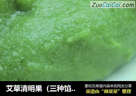 艾草清明果（三种馅料的）