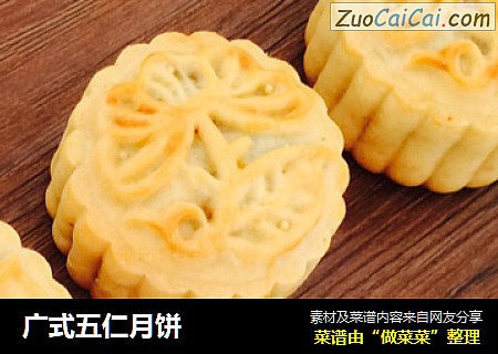 广式五仁月饼