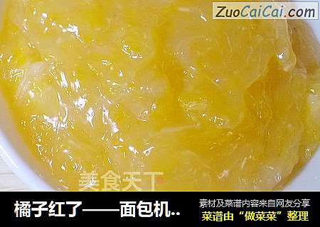 橘子红了——面包机版橘子果酱