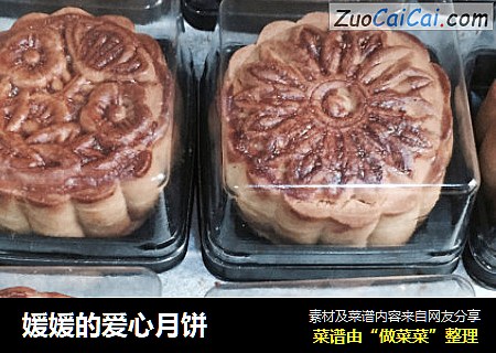 媛媛的爱心月饼