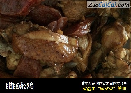 腊肠焖鸡