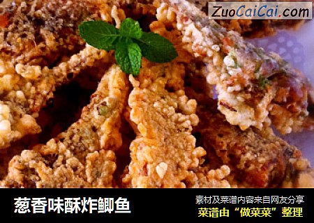 葱香味酥炸鲫鱼