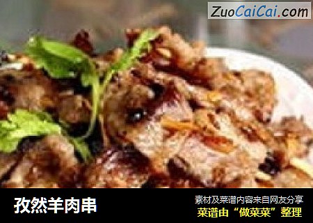 孜然羊肉串