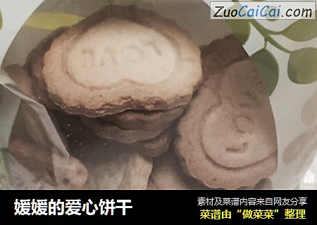 媛媛的爱心饼干