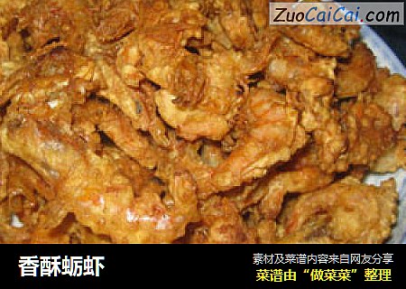 香酥蛎虾