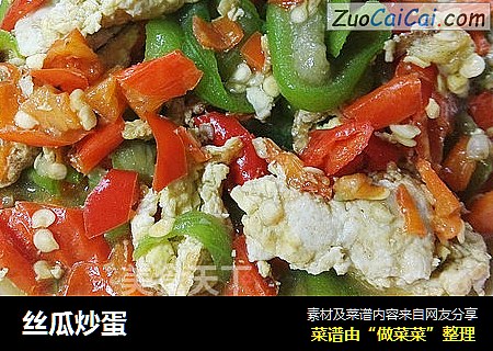丝瓜炒蛋