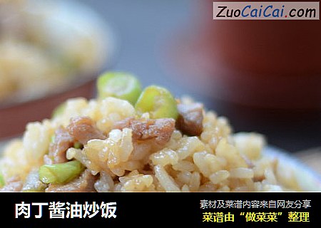 肉丁酱油炒饭