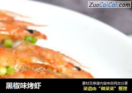 黑椒味烤虾