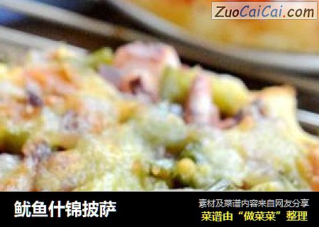 鱿鱼什锦披萨