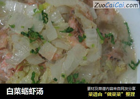 白菜蛎虾汤