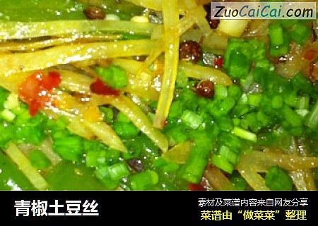 青椒土豆丝