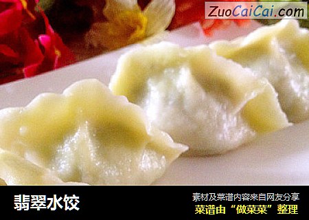 翡翠水饺