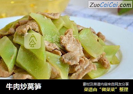 牛肉炒莴笋