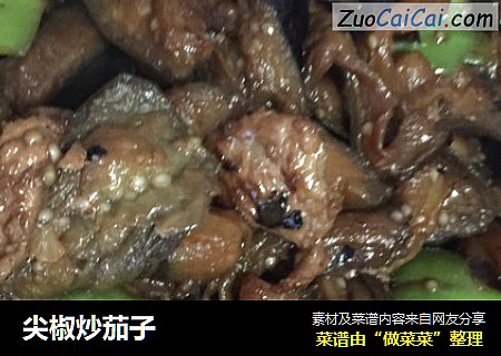尖椒炒茄子