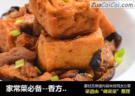 家常菜必备--香方炸豆腐
