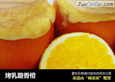 烤乳酪香橙