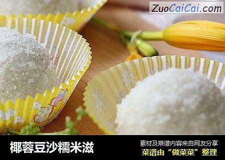 椰蓉豆沙糯米滋