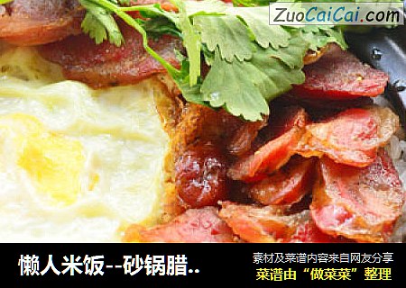 懒人米饭--砂锅腊肠焖饭