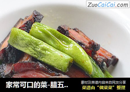 家常可口的菜-腊五花肉炒四季豆