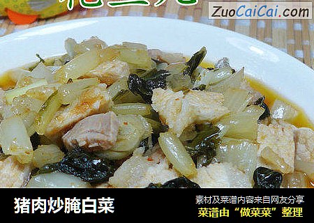 猪肉炒腌白菜