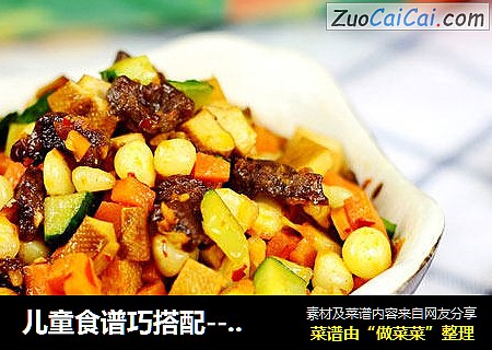 儿童食谱巧搭配---什锦牛肉丁